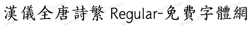 汉仪全唐诗繁 Regular字体转换